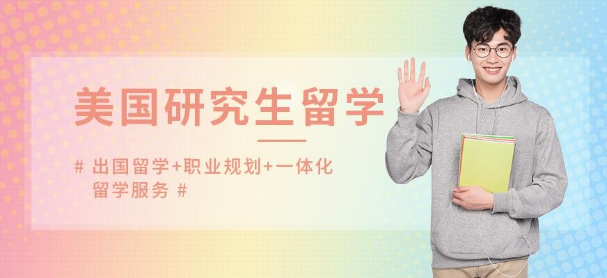 美国研究生留学中介
