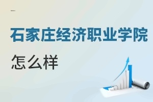 石家庄经济职业学院怎么样