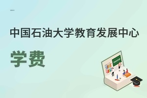 中国石油大学教育发展中心学费