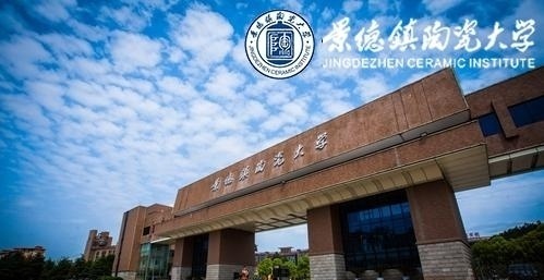 景德镇陶瓷大学