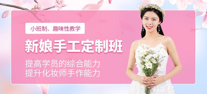 新娘手工定制班