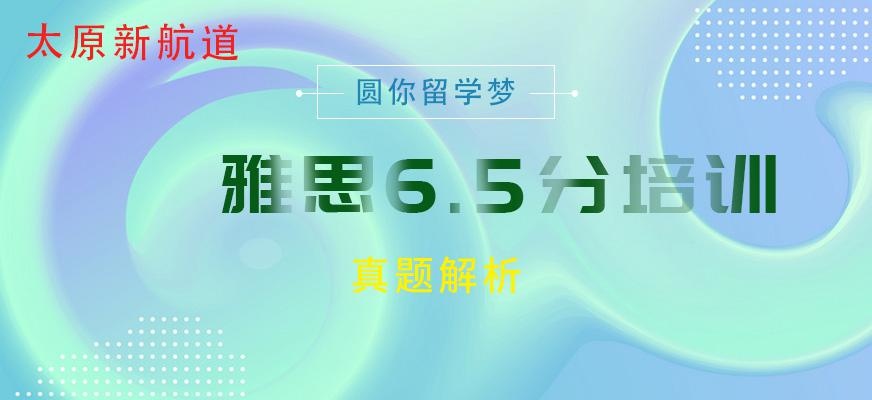 雅思6.5分培训班