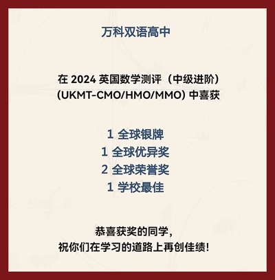 万科双语高中英国数学测评（中级进阶）获奖喜报.jpg