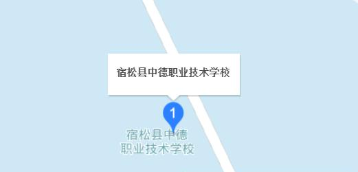 宿松县中德职业技术学校
