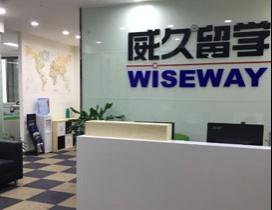 重庆威久留学