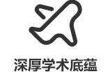 学术底蕴