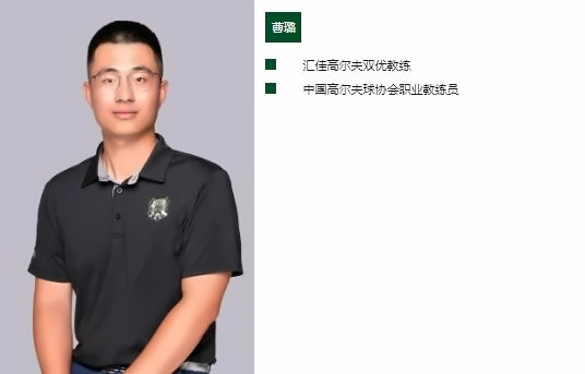 北京市私立汇佳学校高尔夫教练2.jpg