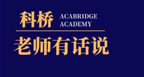 “科桥老师有话说”线上系列专题访谈.jpg