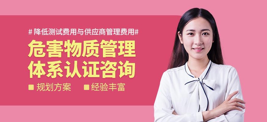 广州危害物质管理体系认证培训