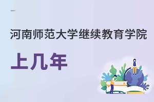河南师范大学继续教育学院上几年