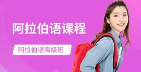阿拉伯语
