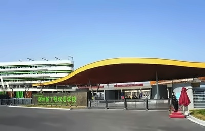 湖州帕丁顿双语学校2018年入学考试在等你!