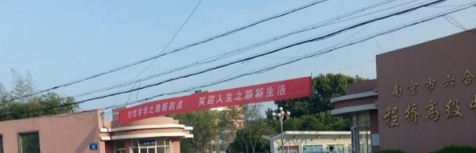 南京六合程桥高级中学2021年招生简章