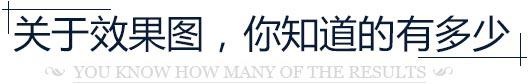 关于效果图，你知道多少