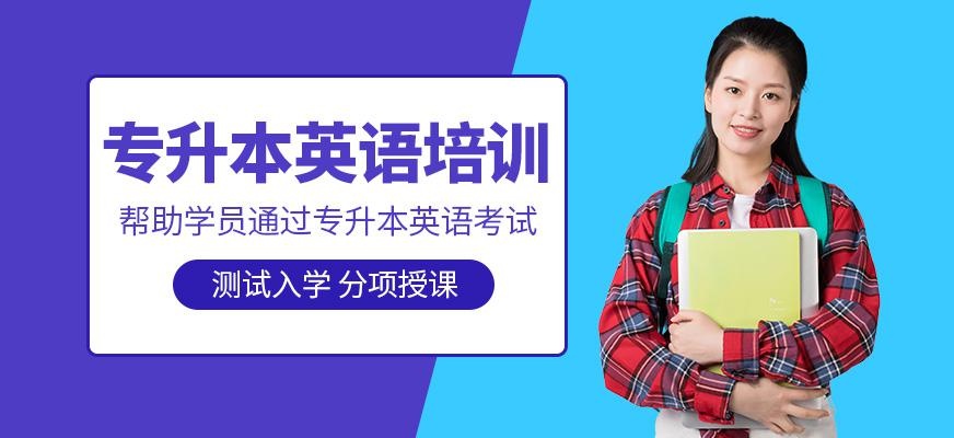 洛阳英语专升本培训