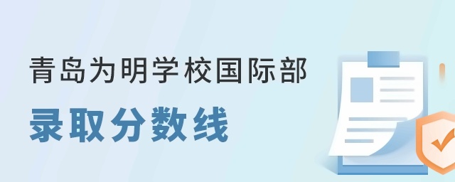 青岛为明学校国际部录取分数线