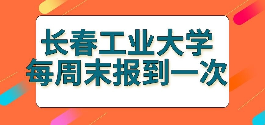 长春工业大学在职研究生每周末报到一次吗