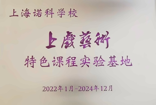 上海诺科学校上戏艺术特色课程实验基地.jpg