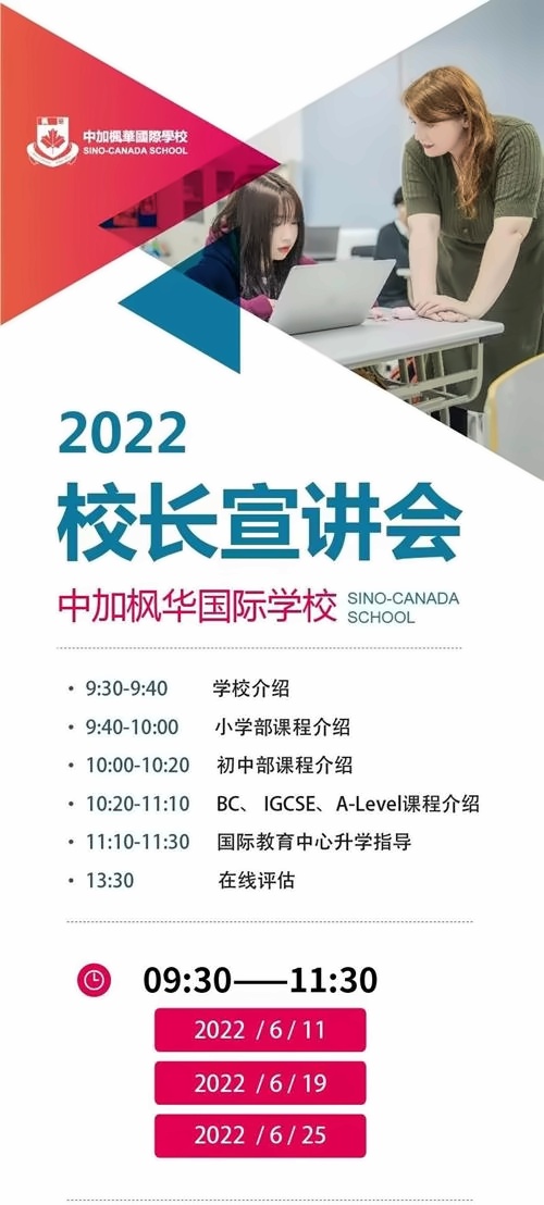 中加楓華國際學校校長宣講會
