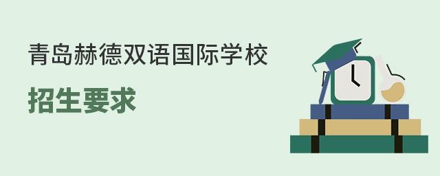 青岛赫德双语国际学校招生要求
