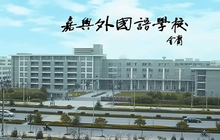 嘉兴外国语学校环境