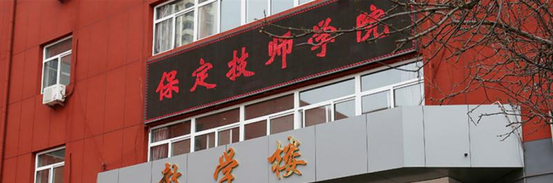 保定技师学院
