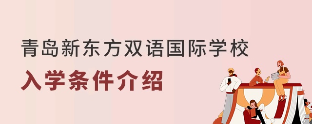 青岛新东方双语国际学校入学条件介绍
