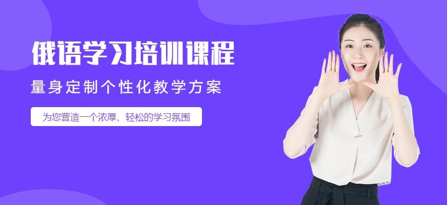 南京俄语培训班