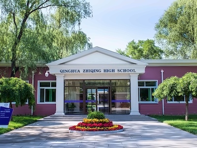 清华志清中学国际部学校环境