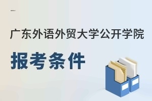 广东外语外贸大学公开学院报考条件