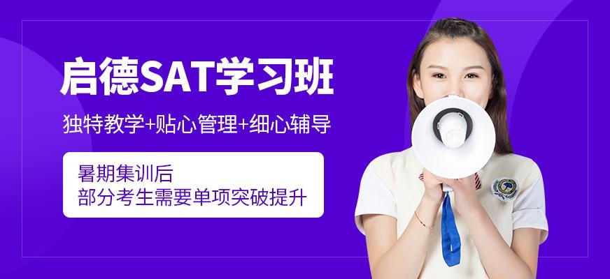 济南启德sat培训机构