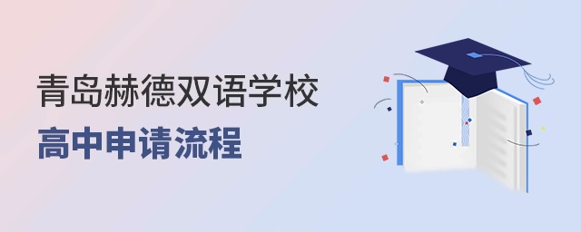 青岛赫德双语国际高中的申请流程