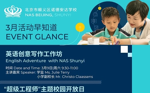 北京市顺义区诺德安达学校3月份活动预告