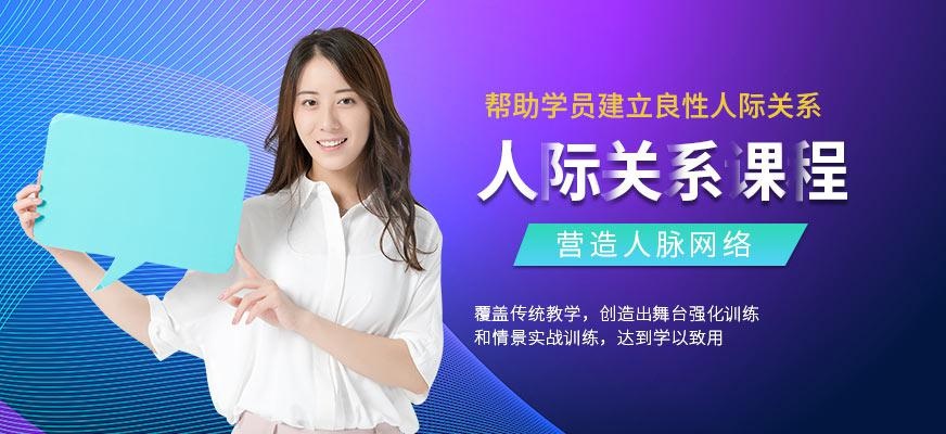 人际关系课程