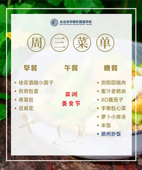 太仓市华顿外国语学校菜单