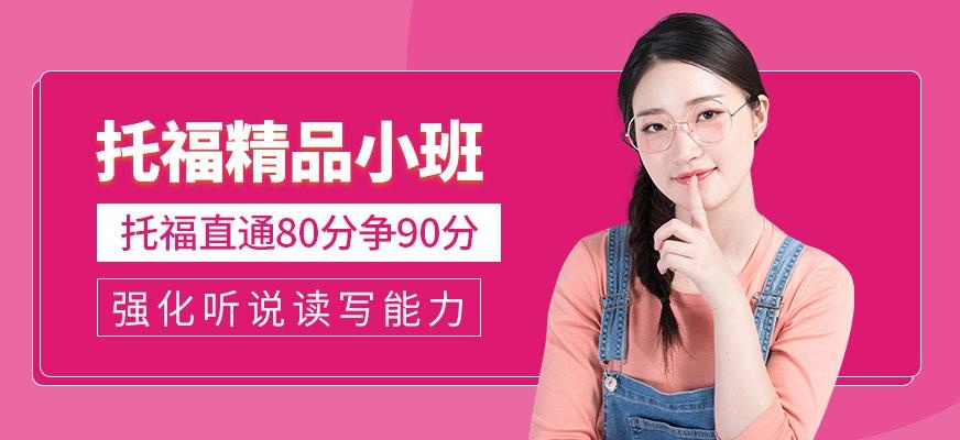 西安托福冲刺班