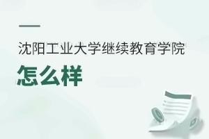 沈阳工业大学继续教育学院怎么样