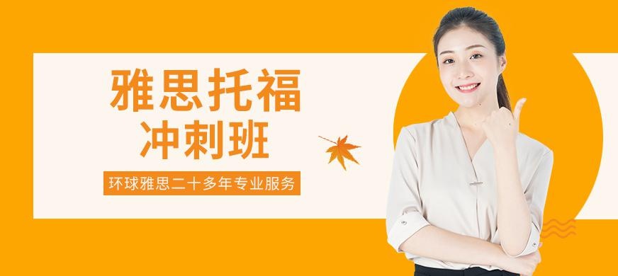 雅思托福冲刺班