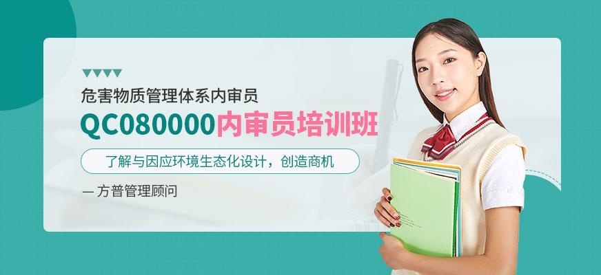 QC080000：2017危害物质管理体系内审员培训班