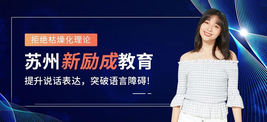 苏州新励成口才培训