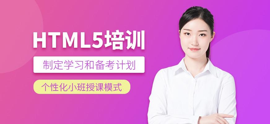 html5培训班