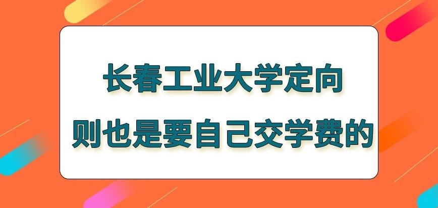 长春工业大学在职研究生定向生单位交学费吗