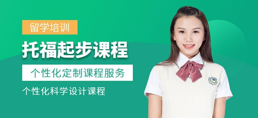杭州托福速成班