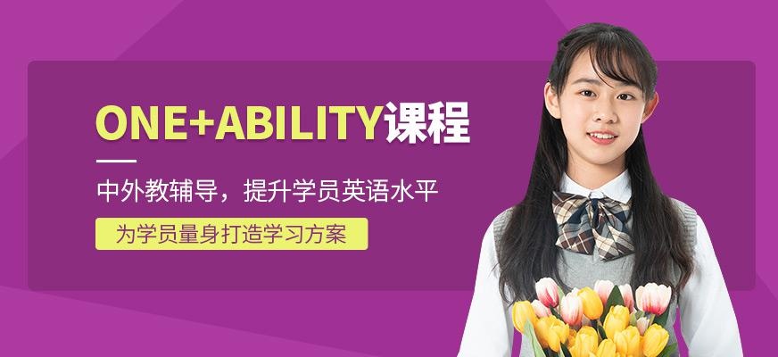 青少儿One+Ability定制化课程