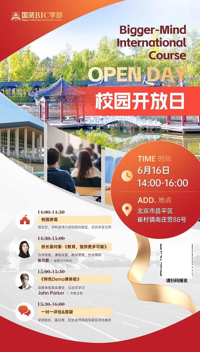 国贤BIC国际高中学部开放日