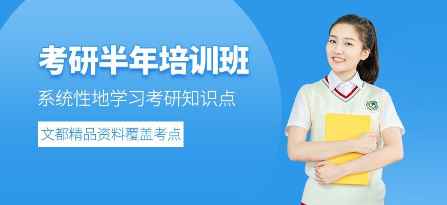 东莞文都考研半年培训班