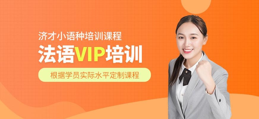 法语VIP培训班