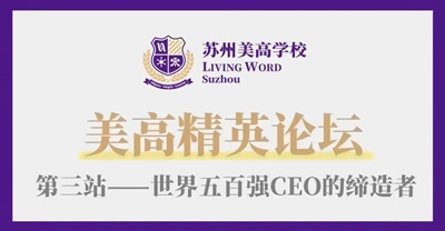 苏州美高精英论坛.jpg