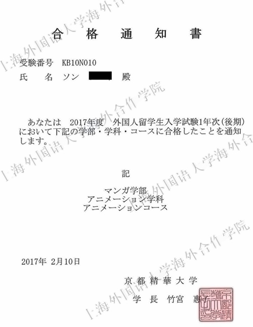 孙同学--京都精华大学（日本动漫类大学排名**）