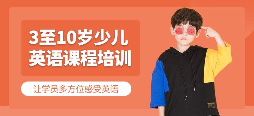 杭州汉普森英语3至10岁少儿英语课程培训班